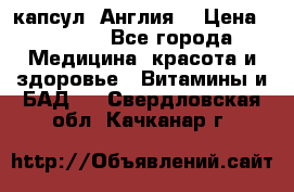 Cholestagel 625mg 180 капсул, Англия  › Цена ­ 8 900 - Все города Медицина, красота и здоровье » Витамины и БАД   . Свердловская обл.,Качканар г.